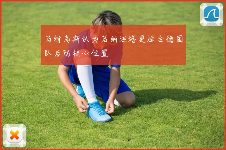 马特乌斯认为若纳坦塔更适合德国队后防核心位置