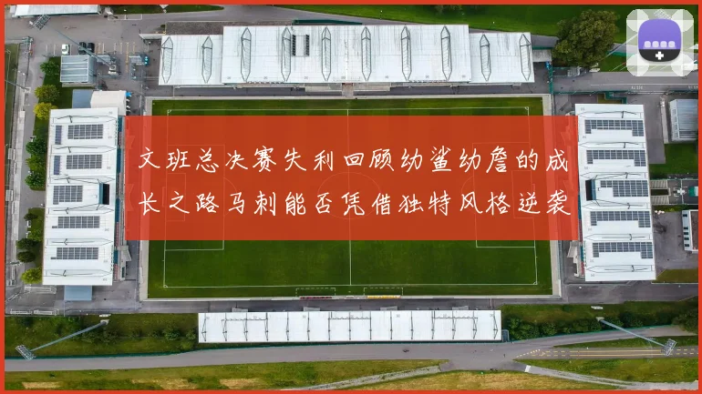 文班总决赛失利回顾幼鲨幼詹的成长之路马刺能否凭借独特风格逆袭成功