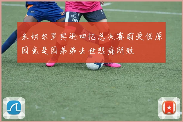米切尔罗宾逊回忆总决赛前受伤原因竟是因弟弟去世悲痛所致
