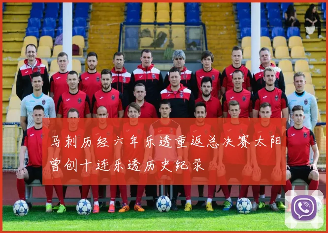马刺历经六年乐透重返总决赛太阳曾创十连乐透历史纪录