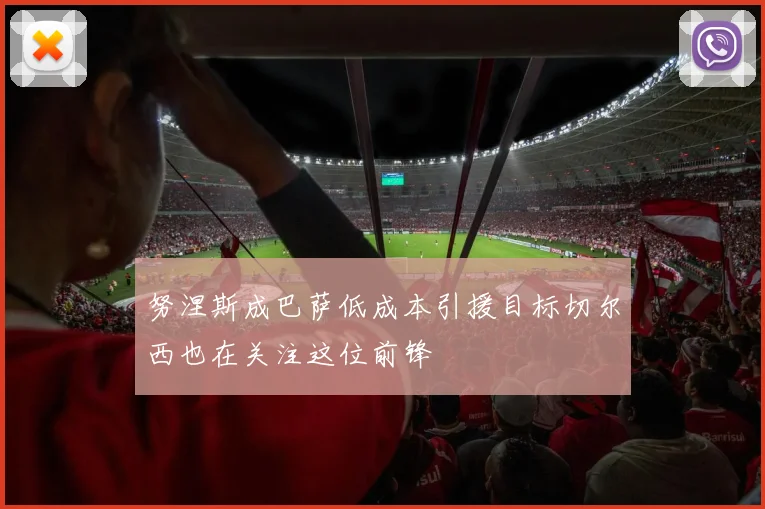 努涅斯成巴萨低成本引援目标切尔西也在关注这位前锋
