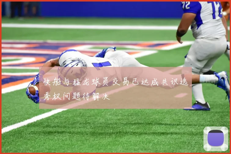 快船与猛龙球员交易已达成共识选秀权问题待解决