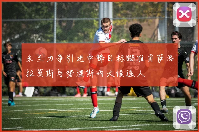米兰力争引进中锋目标瞄准贡萨洛拉莫斯与努涅斯两大候选人