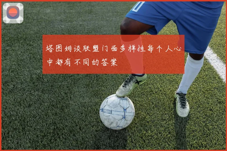 塔图姆谈联盟门面多样性每个人心中都有不同的答案