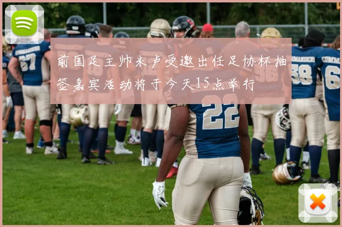 前国足主帅米卢受邀出任足协杯抽签嘉宾活动将于今天15点举行